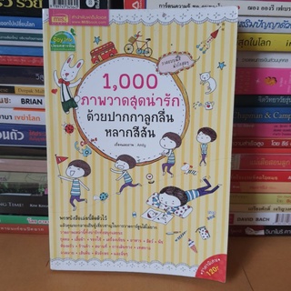 #หนังสือมือสองตำหนิกระดาษเหลือง#1,000 ภาพวาดสุดน่ารักด้วยปากกาลูกลื่นหลากสีสัน