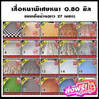 🆓 ส่งฟรี ไม่ต้องใช้โค้ด เสื่อน้ำมัน เสื่อปูพื้น หนาพิเศษ FMT 0.8 มิล หน้ากว้าง 1.50 และ 2.00 ม. ยกม้วน