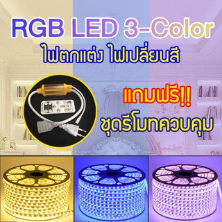 ไฟเส้น สำหรับตกแต่งบ้าน/อาคาร เปลี่ยนได้ 3 สี RGB Led Light Strip 3 Color Waterproof Flexible