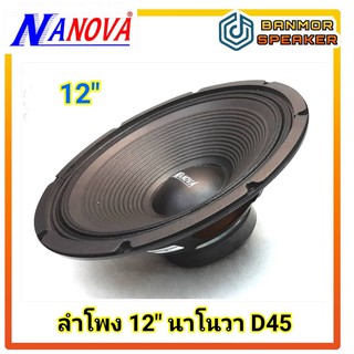 ลำโพง 12" นาโนวา NANOVA D-45 เสียงกลาง ขอบผ้า