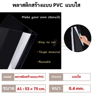 แผ่นพลาสติก PVC แบบใส / แบบขุ่น ขนาด A1 (53x75 cm) แผ่นโปสเตอร์ PVC พลาสติกโมเดล พลาสติกสร้างแบบ พลาสสิกใส พลาสติกขุ่น