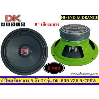 ลำโพงกลาง 8 นิ้ว ติดรถยนต์ ยี่ห้อ DK รุ่น DK-835 โครงปั้ม​