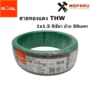 สายทองแดง THW #1.5 สีเขียว (ยกม้วน 50เมตร)