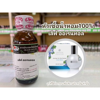 หัวน้ำหอม 100% กลิ่น เลิฟออเรนทอล Love Orental