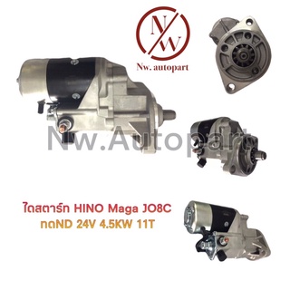 ไดสตาร์ท HINO MAGA JO8C ทดND 4.5KW 24V 11T