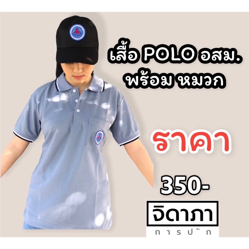 เสื้อ POLO อสม อาสาสมัครสาธารณสุขประจำหมู่บ้าน (อสม.)มีให้เลือก 5สี