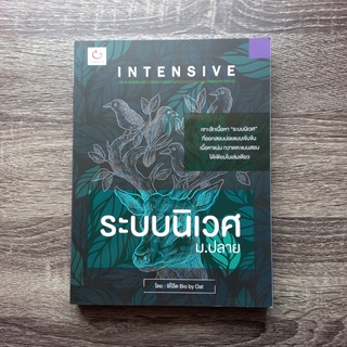 หนังสือ INTENSIVE ระบบนิเวศ ม.ปลาย | หนังสือวิทยาศาสตร์ ม.4-5-6 / หนังสือ ม.ปลาย