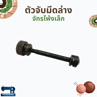 ตัวจับมีดล่าง สำหรับจักรโพ้งเล็ก