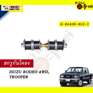 สกรูกันโคลง ISUZU RODEO 4WD,TROOPER ,TFR2800 NO.8-94408-853-1 💸ราคาแบบเดี่ยว-แบบคู่