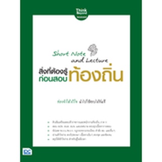 หนังสือ Short Note and Lecture สิ่งที่ต้องรู้ก่อนสอบ ท้องถิ่น