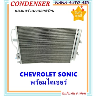 แผงแอร์ Chevrolet Sonic พร้อมไดเออร์! คอยล์ร้อน เชฟโรเลต โซนิค รังผึ้งแอร์ Condenser Chevrolet Sonic