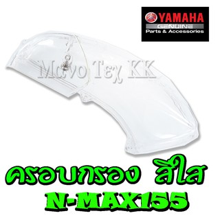 ครอบกรองใส n-msx155 ตัวครอบใส้กรองอากาศรุ่น N-MAXZ ( สีใส ) ครอบกรองอากาศ สีใส ยามาฮ่า เอ็นแม็ค155 เท่านั้น