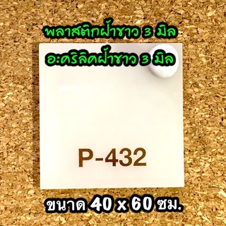 รหัส 4060 แผ่นอะคริลิคฝ้าขาว 3 มิล แผ่นพลาสติกฝ้าขาว 3 มิล ขนาด 40 X 60 ซม. จำนวน 1 แผ่น ส่งไว งานตกแต่ง งานป้าย