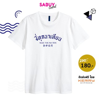 ของเข้าแล้ว เสื้อยืดผู้ชาย งี่ทุกนาเทียน TK PREMIEM 100% ไม่ย้วย ยับยาก