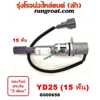 G000658 เฟืองไมล์ไฟฟ้า นิสสัน นาวาร่า D40 ฟรอนเทีย เออแวน E26 YD25 15 ฟัน NISSAN NAVARA FRONTIER URVAN 1998 99 2007 08