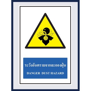 ป้ายเตือน ระวังอันตรายจากละอองฝุ่น DANGER DUST HAZARD สติ๊กเกอร์ ติดพลาสวูดหนา 3 มม. ขนาด 30x45 cm