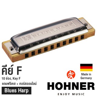 Hohner ฮาร์โมนิก้า รุ่น Blues Harp / 10 ช่อง คีย์ F (Harmonica Key F) + แถมฟรีเคส &amp; คอร์สออนไลน์