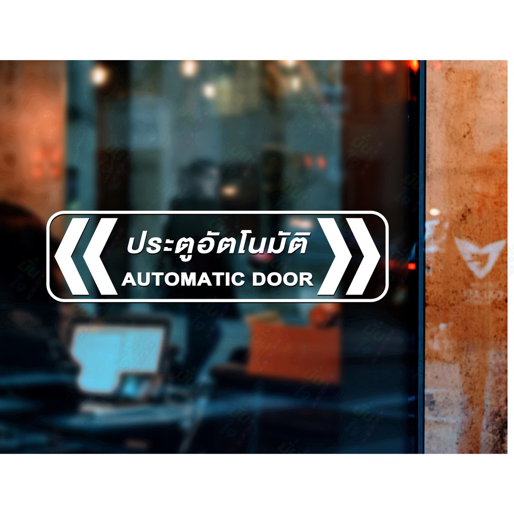 สติ๊กเกอร์ติดกระจก ประตูอัตโนมัติ Automatic Door 30 x 8 cm.(G0049) ติดประตู ป้ายเตือน สติกเกอร์ สติ๊กเกอร์ แต่งร้าน