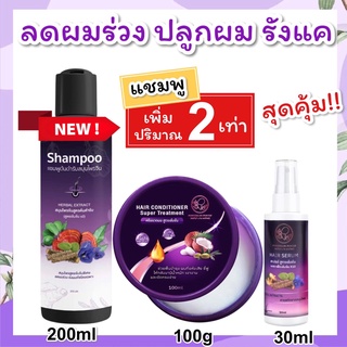 แชมพูลดผมร่วง 200ml+ครีมนวด 100g+เซรั่มปลูกผม 30ml ยาสระแก้ผมร่วง แชมพูปลูกผม แชมพูเร่งผมยาว แชมพูขจัดรังแค