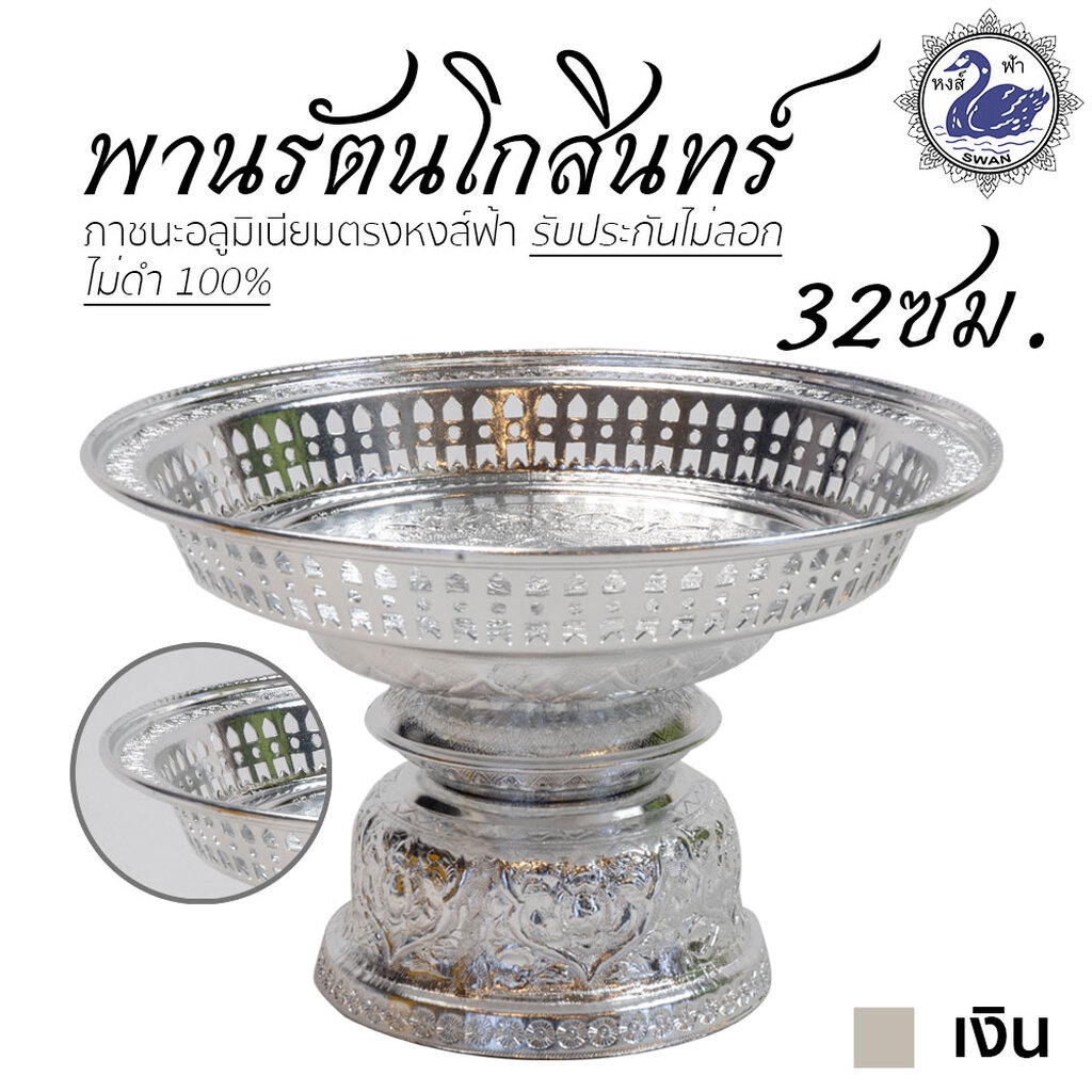 พานรัตนโกสินทร์ 32ซม (เงิน) อลูมิเนียม คุณภาพดี สีไม่ลอก ไม่ดำ 100% ให้แทนเครื่องเงินได้ พานเงิน พานทอง พาน ราคา ถูกที่สุด ดีลบีเคเค