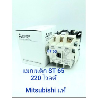 แม็ก  แม็กเนติก  มิชูมิชิ Magnetic Mitsubishi ST 65 คอย 220 โวลท์