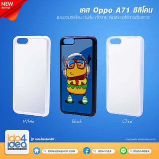 [ IDO4IDEA ] เคสแปะหลัง เปล่าสำหรับพิมพ์ภาพ รุ่น OPPO A71 ซิลิโคน (พร้อมแผ่นพิมพ์ภาพ)