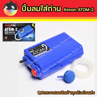 ATMAN ATOM-2 ออกซิเจนใส่ถ่าน ปั้มออกซิเจนปั้มลม ปั้มลมใช้ถ่าน ปั้มถ่าน