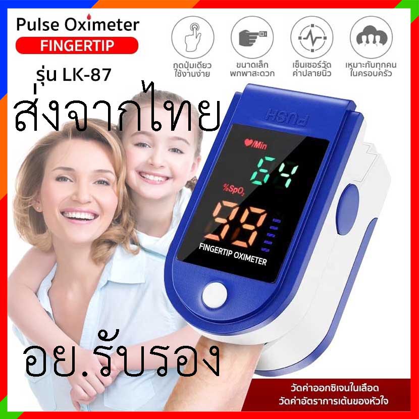 เครื่องวัดออกซิเจนปลายนิ้ว ส่งจากไทยทุกวัน Oximeter และ ตรวจวัดชีพจรปลายนิ้ว Fingertip pulse oximeter