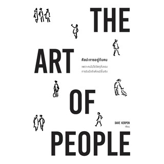 (ศูนย์หนังสือจุฬาฯ) ศิลปะการอยู่กับคน (THE ART OF PEOPLE) (9786162874413)