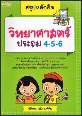 สรุปหลักคิด วิทยาศาสตร์ ประถม 4-5-6