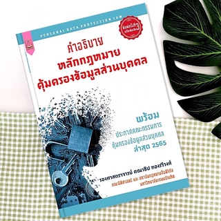 คำอธิบาย หลักกฎหมายคุ้มครองข้อมูลส่วนบุคคล คณาธิป ทองรวีวงศ์ : รองศาสตราจารย์ คณาธิป ทองรวีวงศ์