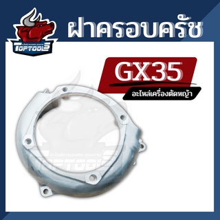 ฝาครอบใบพัด ฝาครอบเครื่อง สำหรับเครื่องตัดหญ้า4จังหวะ รุ่น GX35 ทุกยี่ห้อ