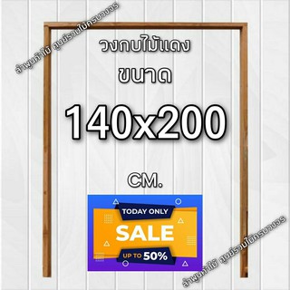 ลำพูนค้าไม้ (ศูนย์รวมไม้ครบวงจร) วงกบประตู ไม้แดง 140x200 ซม. วงกบ วงกบไม้ วงกบ ประตู ประตูไม้ ประตูไม้สัก ประตูห้องนอน