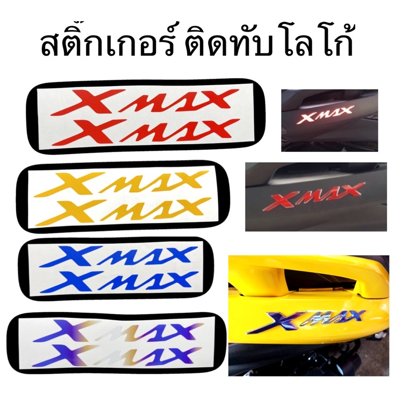 สติ๊กเกอร์โลโก้ Xmax300 สติ๊กเกอร์ติดโลโก้เดิม (งาน3Mสะท้อนแสง&ฟิล์มสีไทเทเนี่ย)