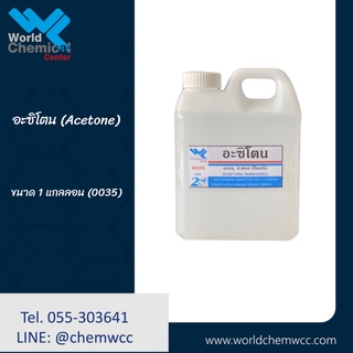 อะซิโตน (Acetone) หัวน้ำยาล้างเล็บ น้ำยาล้างกาว 1 ลิตร