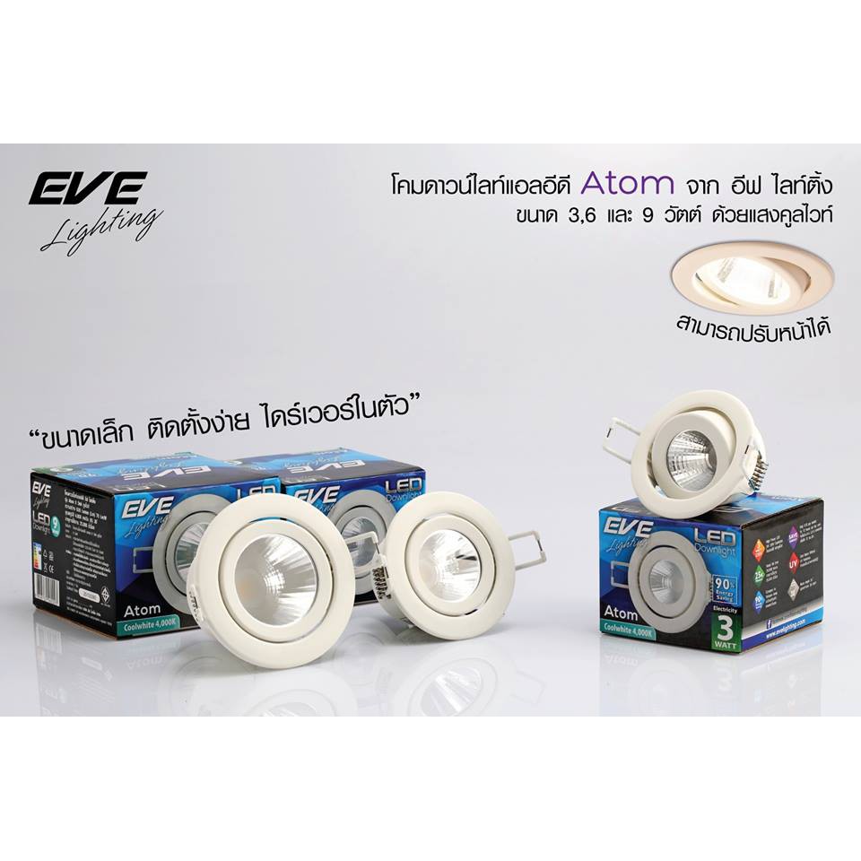 โคมไฟ downlight ดาวไลท์ฝังฝ้า กลม ปรับได้ LED 3w 6w 9w 12w ATOM แสงคูลขาวนวล EVE(ชุดละ)