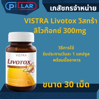 VISTRA Livotox วิสทร้า ลิโวท๊อกซ์ 300mg 30แคปซูล