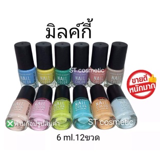 สีทาเล็บพีเมี่ยม 💅 nail color (มิ้ลค์กี้)(1แพ็ค12ขวด) 💅

สีทาเล็บสีสวย ติดทนนาน แห้งเร็ว ไม่เป็นก้อน