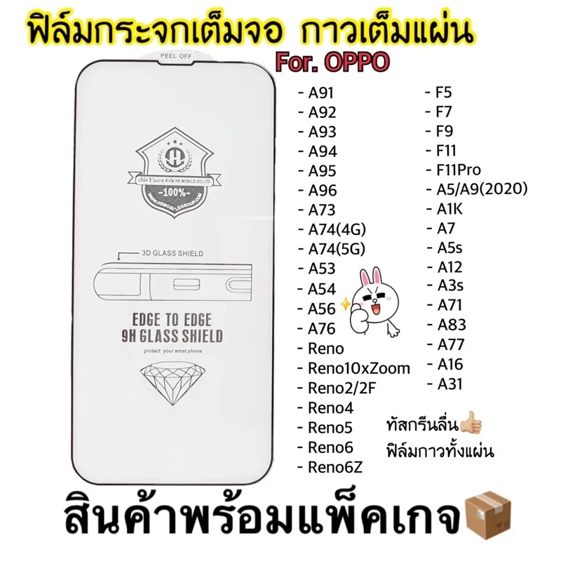 ฟิล์มกระจกเต็มจอ OPPO A91/A92/A93/A15/A73/Reno5/A95 5G/A16/A56/A96/A76/A83/A77/A71/A94/Reno6Z