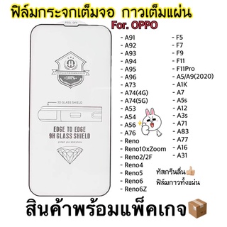 แหล่งขายและราคา🔥🔥 ฟิล์มกระจก แบบเต็มจอ 9D ของแท้ ทุกรุ่น  OPPO A91/A92/A93/A15/A73/Reno5/A95(5G)A16/A56/A96/A76/A83/A77/A71/A94/Reno6Z／อาจถูกใจคุณ