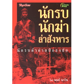 หนังสือ - นักรบ นักฆ่า ล่าสังหาร