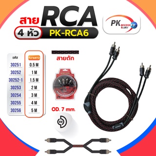 สาย RCA 4หัว PK-RCA6