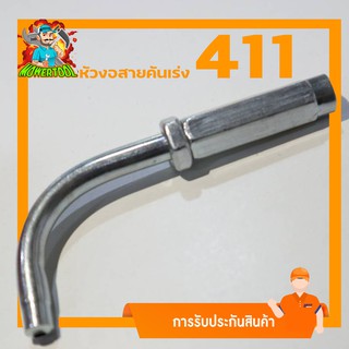 (ข้องอสายคันเร่ง411) ข้องอ สายคันเร่ง411 สายคันเร่งคาบูลูกลอย By mowertool การเกษตร