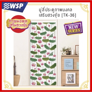 WSP มู่ลี่ มู่ลี่ประตู มู่ลี่ตกแต่ง มู่ลี่ประตูพิมพ์ลายเต็มผืน 80x200 cm.TK-36/B-24