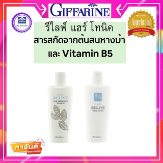 กิฟฟารีน     แชมพู หยุดผมหลุดร่วง สารสกัดจากต้นสนหางม้า และ Vitamin B5แลดูหนาขึ้น มีน้ำหนัก ไม่หลุดร่วงง่าย