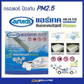 สำหรับรถ  Altis 2003-2006 กรองแอร์ Artech ป้องกัน PM 2.5  สำหรับรถโตโยต้า - แอร์เทค แอร์ฟิลเตอร์ คืนอากาศบริสุทธิ์