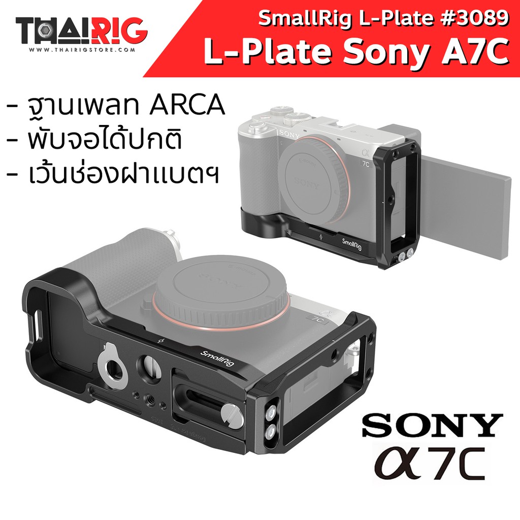 L-Plate Sony A7C SmallRig 3089 📌ส่งจากไทย📦 แอลเพลท กล้อง โซนี่ A7-C เพลต อุปกรณ์เสริม ขาตั้งกล้อง