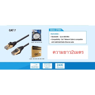 สายแลนสำเร็จรูป Cat7 ยาว2เมตร