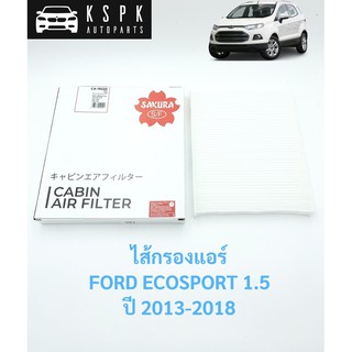 ไส้กรองแอร์ ฟอร์ดอีโคสปอร์ต FORD ECOSPORT 1.5 ปี 2013-2018