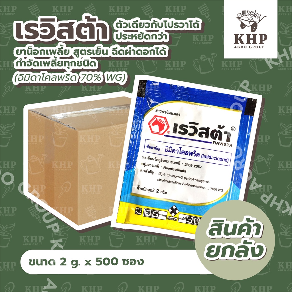 ราคาส่ง ยกลัง x 500 ซอง เรวิสต้า ชนิดซอง 2 กรัม กำจัดเพลี้ยทุกชนิด หนอนชอนใบ ปลอดภัย ไร้กลิ่น ( อิมิดา 70% WG) เกรด A+